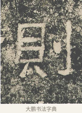 則 · 仇靖 · 隶书（书体参考） · 西狭颂 · 第 27 页