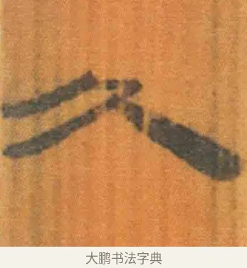 久 · 佚名 · 简牍（书体参考） · 周驯 · 第 48 页