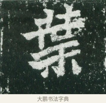 葉 · 佚名 · 魏碑（书体参考） · 魏灵藏造像记 · 第 10 页