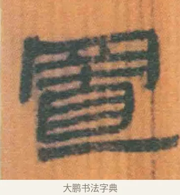 置 · 佚名 · 简牍（书体参考） · 周驯 · 第 16 页