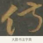 俶 · 孙过庭 · 草书（书体参考） · 草书千字文 · 第 13 页