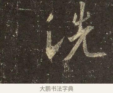 洗 · 王羲之 · 行书（书体参考） · 圣教序 · 第 30 页