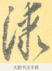 漆 · 怀素 · 草书（书体参考） · 小草千字文 · 第 11 页