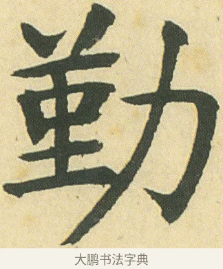 勤 · 邓石如 · 楷书（书体参考） · 四体书册之真书册 · 第 13 页