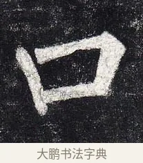 口 · 柳公权 · 楷书（书体参考） · 玄秘塔碑 · 第 10 页