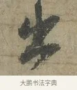 出 · 李建中 · 行书（书体参考） · 土母帖 · 第 1 页