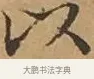 以 · 文徵明 · 楷书（书体参考） · 离骚经 · 第 11 页