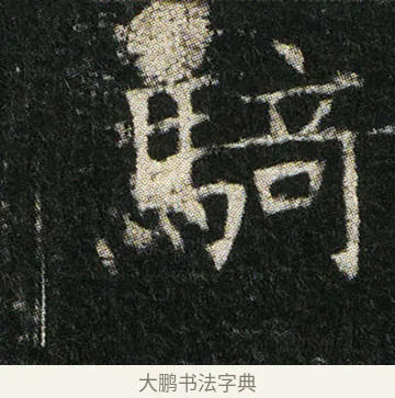 騎 · 佚名 · 楷书（书体参考） · 姬夫人墓志 · 第 2 页