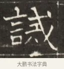 試 · 佚名 · 魏碑（书体参考） · 东魏萧正表墓志铭（魏故侍中司空公吴郡王墓铭） · 第 1 页