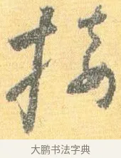 接 · 怀素 · 草书（书体参考） · 小草千字文 · 第 18 页