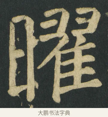 曜 · 颜真卿 · 楷书（书体参考） · 颜家庙碑 · 第 102 页