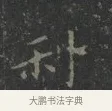 利 · 王羲之 · 楷书（书体参考） · 黄庭经 · 第 5 页