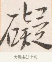 礙 · 边寿民 · 行书（书体参考） · 行书四时田园杂兴八首册页 · 第 1 页