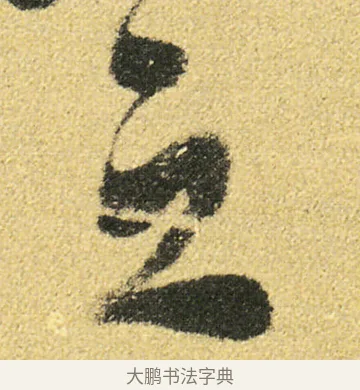 之 · 徐渭 · 草书（书体参考） · 前赤壁赋 · 第 15 页