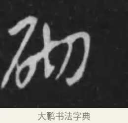 砌 · 李世民 · 行书（书体参考） · 晋祠铭 · 第 42 页