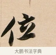 位 · 董其昌 · 行书（书体参考） · 东方朔答客难并自书诗卷 · 第 1 页