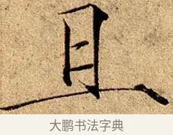 且 · 赵佶 · 楷书（书体参考） · 瘦金书千字文 · 第 18 页
