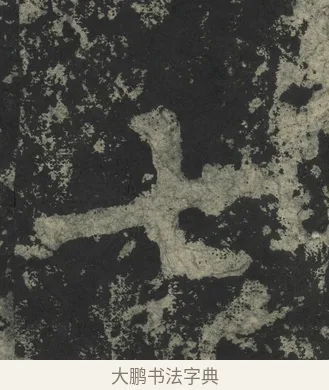 七 · 郑道昭 · 楷书（书体参考） · 郑文公下碑 · 第 67 页