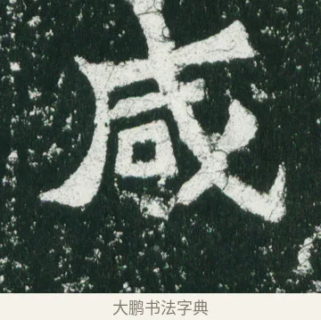 咸 · 佚名 · 魏碑（书体参考） · 魏灵藏造像记 · 第 12 页