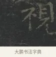 視 · 王羲之 · 楷书（书体参考） · 黄庭经 · 第 2 页