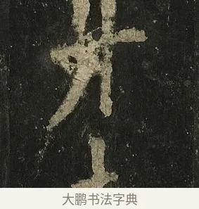 牛 · 李邕 · 行书（书体参考） · 麓山寺碑 · 第 35 页
