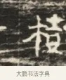 樹 · 佚名 · 魏碑（书体参考） · 北齐徐之才墓志铭（齐故司徒公西阳王徐君志铭）并盖 · 第 1 页
