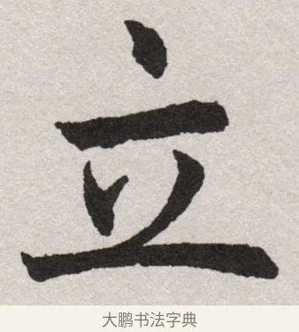 立 · 沈尹默 · 楷书（书体参考） · 孙蕉轩九十大寿册页 · 第 25 页