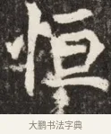 恒 · 佚名 · 魏碑（书体参考） · 北魏元斌墓志铭 · 第 1 页