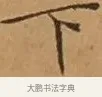 下 · 文徵明 · 楷书（书体参考） · 离骚经 · 第 15 页