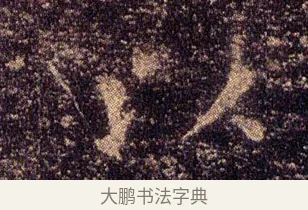 以 · 王羲之 · 楷书（书体参考） · 乐毅论 · 第 1 页