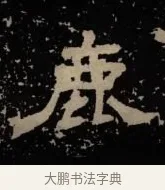 鹿 · 佚名 · 隶书（书体参考） · 甘陵相尚博碑 · 第 17 页