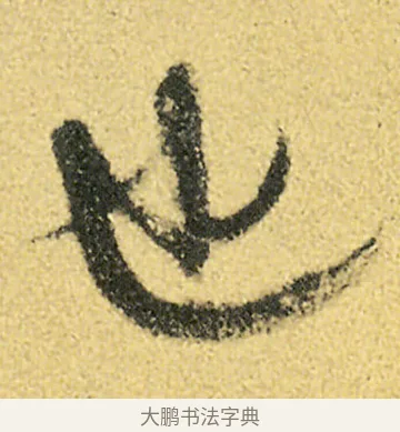 也 · 徐渭 · 草书（书体参考） · 前赤壁赋 · 第 18 页