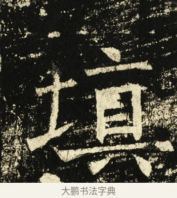 填 · 褚遂良 · 楷书（书体参考） · 伊阙佛龛碑 · 第 13 页