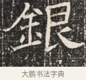 銀 · 佚名 · 魏碑（书体参考） · 北齐窦泰墓志铭 · 第 1 页