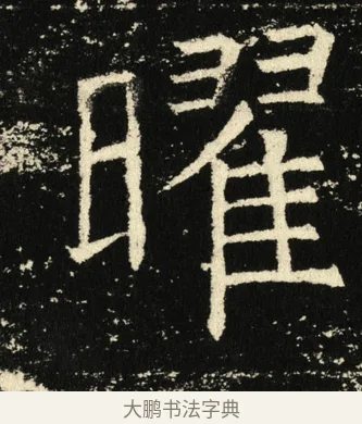 曜 · 褚遂良 · 楷书（书体参考） · 伊阙佛龛碑 · 第 25 页
