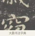 窈 · 王羲之 · 楷书（书体参考） · 孝女曹娥碑 · 第 2 页