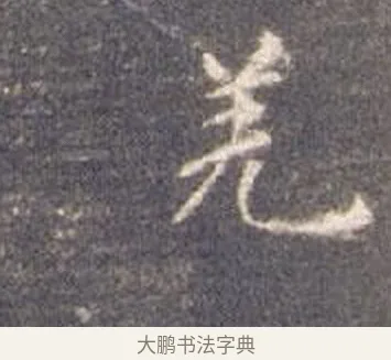 羌 · 智永 · 楷书（书体参考） · 真草千字文册 · 第 5 页
