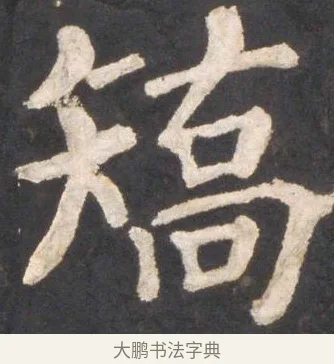 矯 · 颜真卿 · 楷书（书体参考） · 东方朔画赞 · 第 37 页