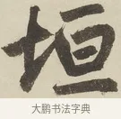 垣 · 赵孟頫 · 楷书（书体参考） · 三门记 · 第 1 页