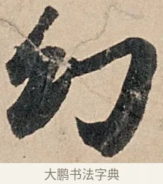 幻 · 苏轼 · 行书（书体参考） · 洞庭春色赋中山松醪赋 · 第 2 页