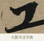 工 · 李孝光 · 行书（书体参考） · 发建业帖 · 第 1 页