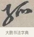 孤 · 蔡襄 · 行书（书体参考） · 自书诗帖 · 第 1 页