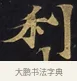 利 · 佚名 · 楷书（书体参考） · 妙法莲华经卷第一（序品、方便品） · 第 8 页