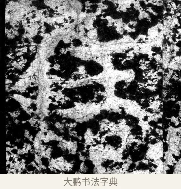 任 · 郑道昭 · 魏碑（书体参考） · 郑文公上碑 · 第 18 页