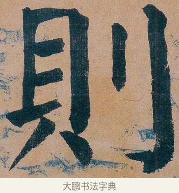 則 · 谭延闿 · 楷书（书体参考） · 谭延闿临麻姑仙坛记 · 第 72 页
