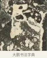 民 · 佚名 · 楷书（书体参考） · 爨龙颜碑 · 第 65 页