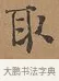 取 · 刘墉 · 行书（书体参考） · 临古小幅 · 第 1 页