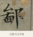 鄙 · 文徵明 · 楷书（书体参考） · 草堂十志 · 第 4 页