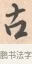 古 · 唐寅 · 行书（书体参考） · 致徐尚德书 · 第 1 页