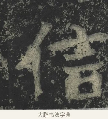 信 · 郑道昭 · 楷书（书体参考） · 郑文公下碑 · 第 23 页